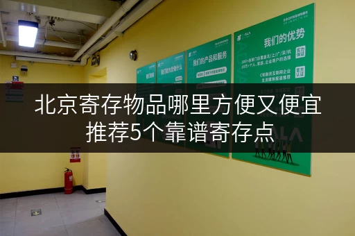 北京寄存物品哪里方便又便宜 推荐5个靠谱寄存点