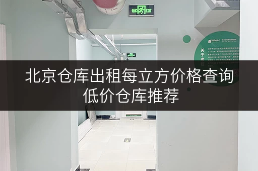北京仓库出租每立方价格查询 低价仓库推荐