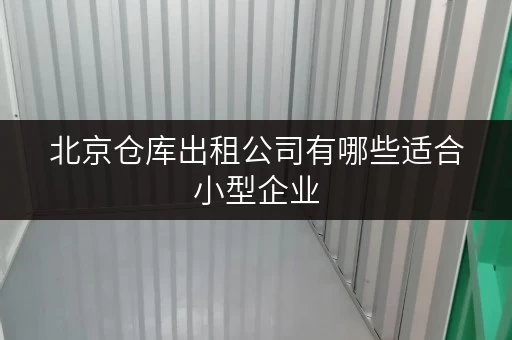 北京仓库出租公司有哪些适合小型企业