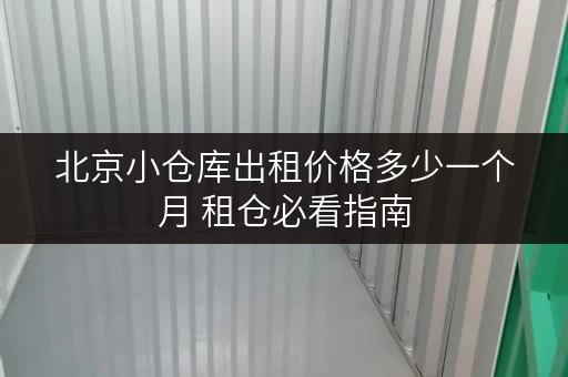 北京小仓库出租价格多少一个月 租仓必看指南