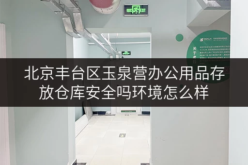 北京丰台区玉泉营办公用品存放仓库安全吗环境怎么样