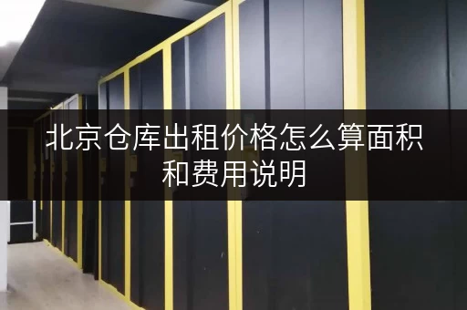 北京仓库出租价格怎么算面积和费用说明