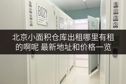 北京小面积仓库出租哪里有租的啊呢 最新地址和价格一览