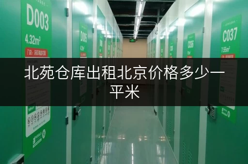 北苑仓库出租北京价格多少一平米