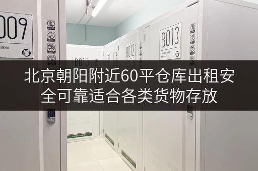 北京朝阳附近60平仓库出租安全可靠适合各类货物存放
