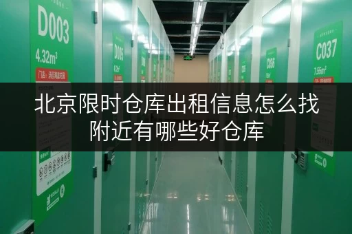 北京限时仓库出租信息怎么找附近有哪些好仓库