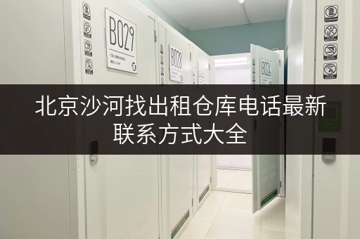 北京沙河找出租仓库电话最新联系方式大全