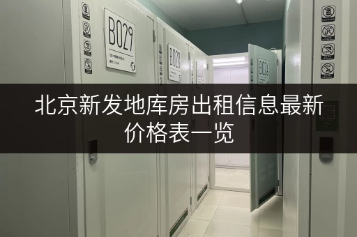 北京新发地库房出租信息最新价格表一览
