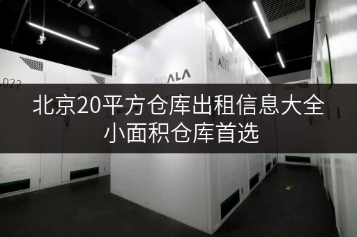 北京20平方仓库出租信息大全 小面积仓库首选