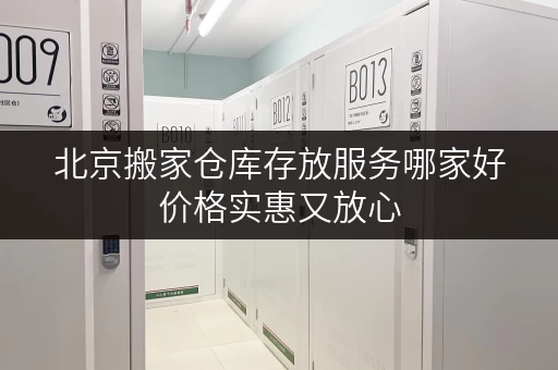 北京搬家仓库存放服务哪家好价格实惠又放心