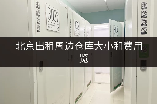 北京出租周边仓库大小和费用一览