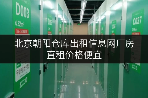 北京朝阳仓库出租信息网厂房直租价格便宜