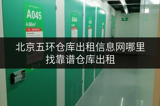北京五环仓库出租信息网哪里找靠谱仓库出租