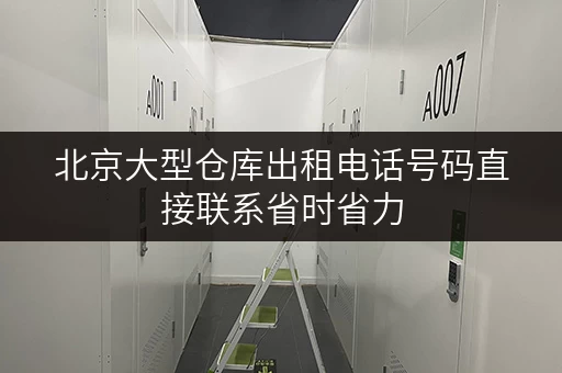 北京大型仓库出租电话号码直接联系省时省力