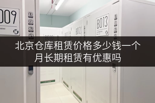 北京仓库租赁价格多少钱一个月长期租赁有优惠吗