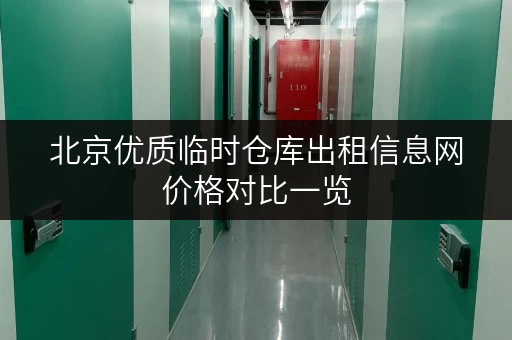 北京优质临时仓库出租信息网价格对比一览
