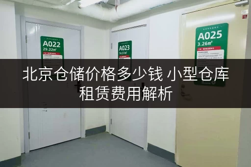 北京仓储价格多少钱 小型仓库租赁费用解析