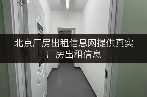 北京厂房出租信息网提供真实厂房出租信息
