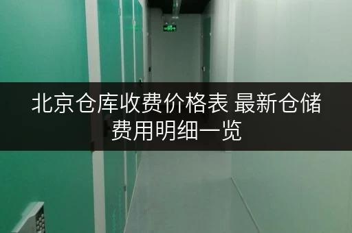 北京仓库收费价格表 最新仓储费用明细一览