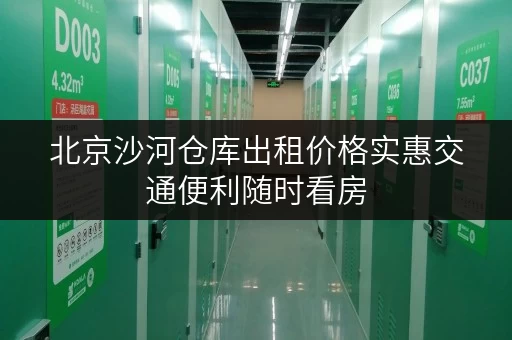 北京沙河仓库出租价格实惠交通便利随时看房