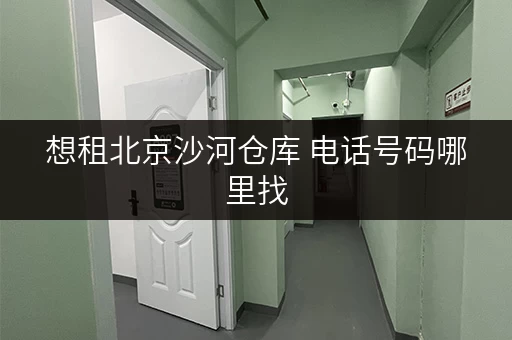 想租北京沙河仓库 电话号码哪里找