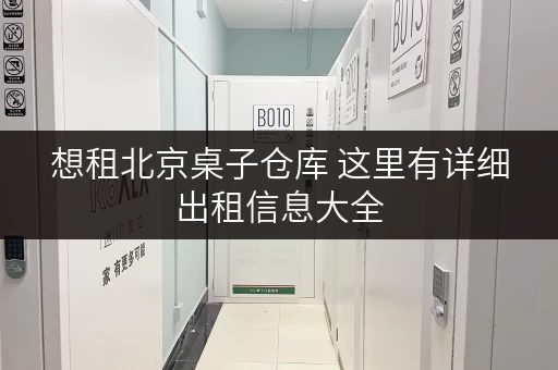 想租北京桌子仓库 这里有详细出租信息大全