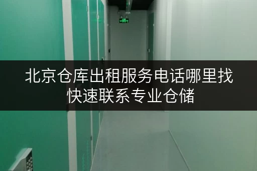北京仓库出租服务电话哪里找 快速联系专业仓储