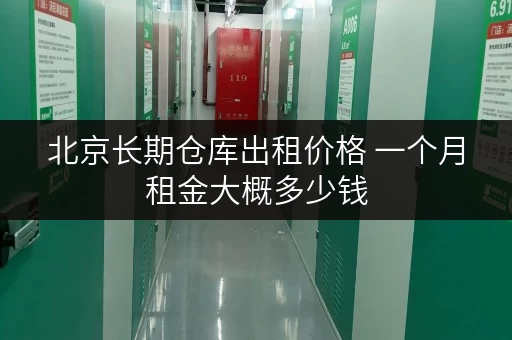 北京长期仓库出租价格 一个月租金大概多少钱