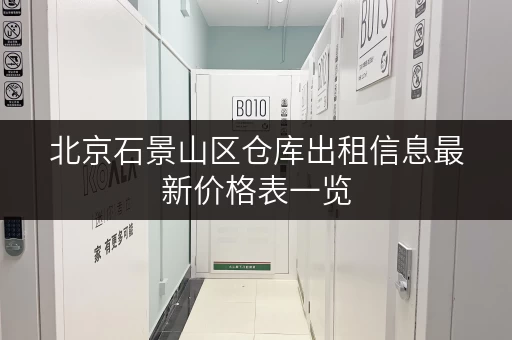 北京石景山区仓库出租信息最新价格表一览