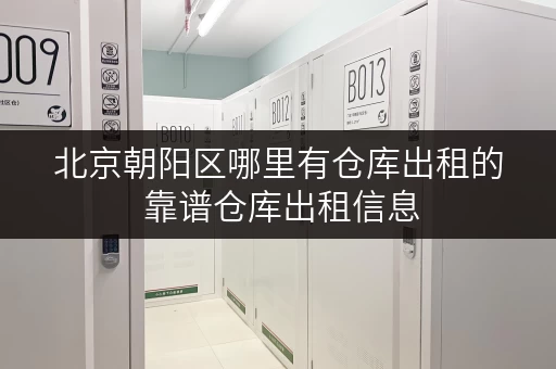 北京朝阳区哪里有仓库出租的 靠谱仓库出租信息