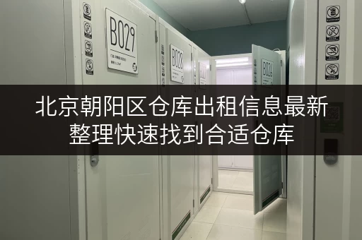 北京朝阳区仓库出租信息最新整理快速找到合适仓库