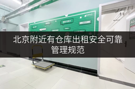 北京附近有仓库出租安全可靠管理规范