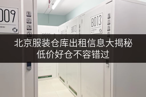 北京服装仓库出租信息大揭秘低价好仓不容错过