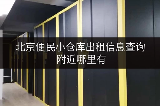 北京便民小仓库出租信息查询 附近哪里有