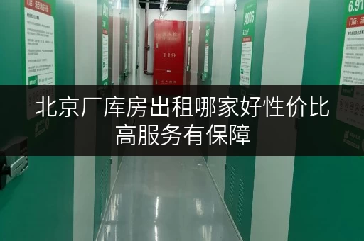 北京厂库房出租哪家好性价比高服务有保障