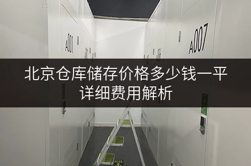 北京仓库储存价格多少钱一平详细费用解析