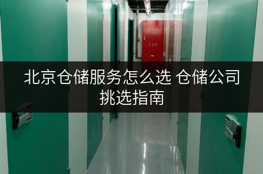 北京仓储服务怎么选 仓储公司挑选指南