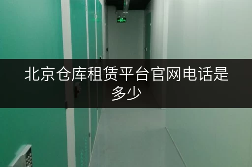 北京仓库租赁平台官网电话是多少