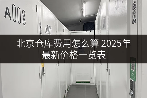 北京仓库费用怎么算 2025年最新价格一览表