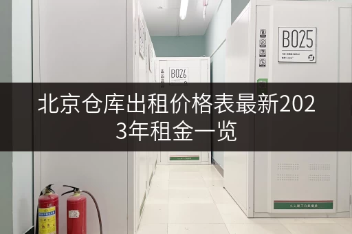 北京仓库出租价格表最新2023年租金一览