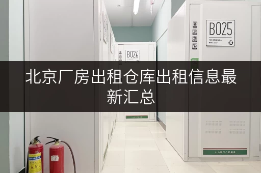 北京厂房出租仓库出租信息最新汇总