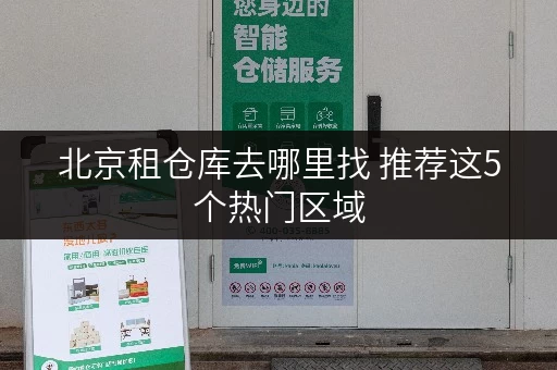北京租仓库去哪里找 推荐这5个热门区域
