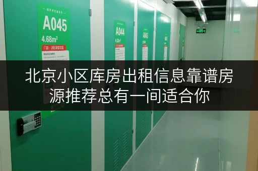 北京小区库房出租信息靠谱房源推荐总有一间适合你