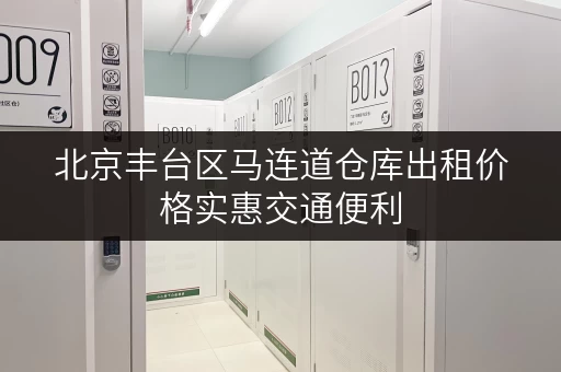 北京丰台区马连道仓库出租价格实惠交通便利