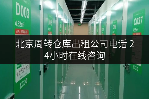 北京周转仓库出租公司电话 24小时在线咨询