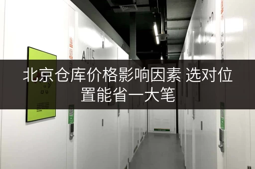 北京仓库价格影响因素 选对位置能省一大笔