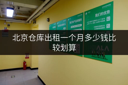 北京仓库出租一个月多少钱比较划算