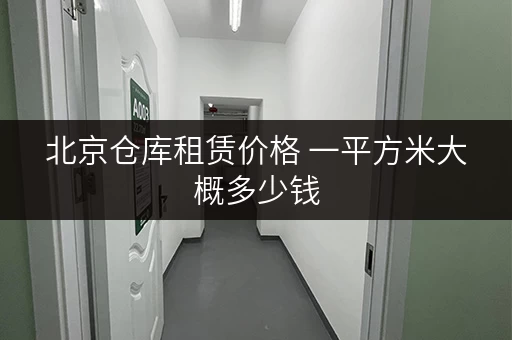 北京仓库租赁价格 一平方米大概多少钱