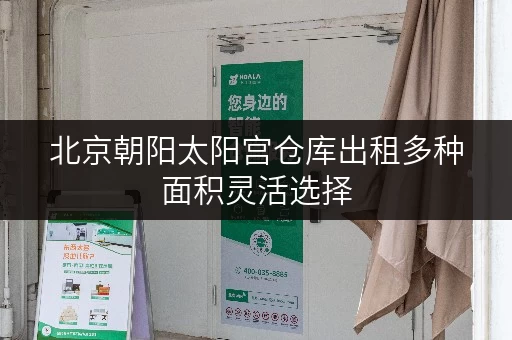 北京朝阳太阳宫仓库出租多种面积灵活选择