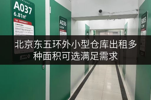 北京东五环外小型仓库出租多种面积可选满足需求